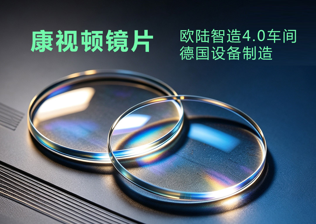 康视顿镜片专业之选、清晰可见